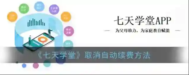 七天学堂自动续费