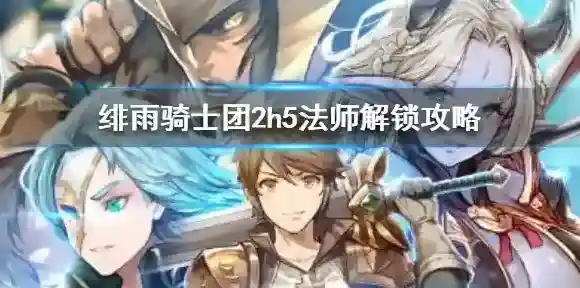 绯雨骑士团2绯雨骑士团