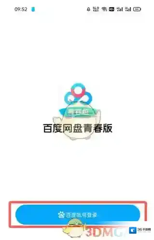 百度网盘青春版