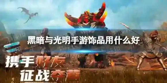 黑暗与光明饰品