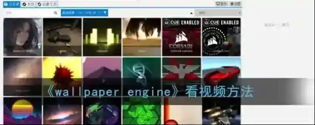 wallpaper engine视频