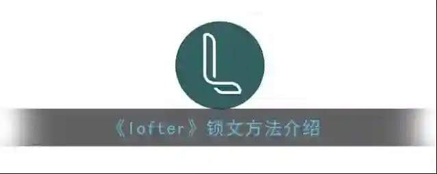 LOFTER点击