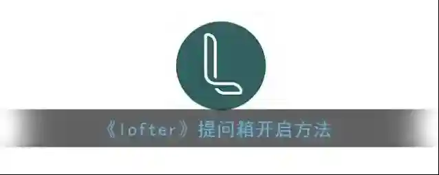 LOFTER提问箱