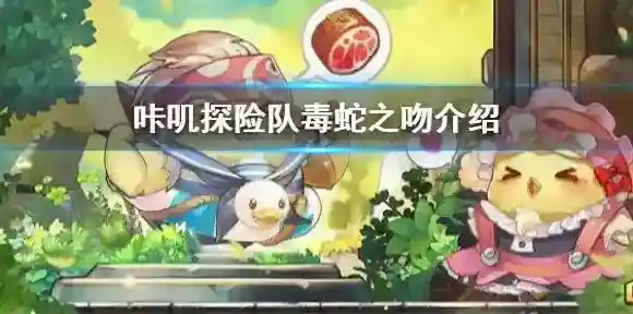 咔叽探险队毒蛇之吻怎么样 咔叽探险队毒蛇之吻介绍