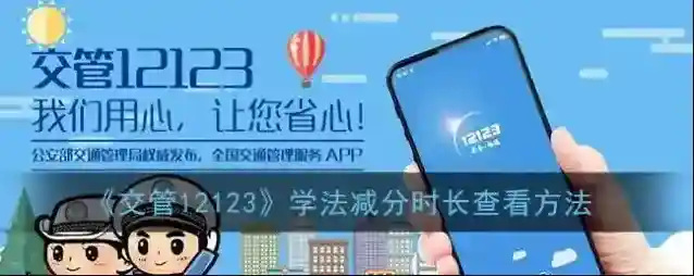 交管12123学法