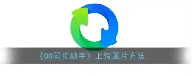QQ同步助手照片