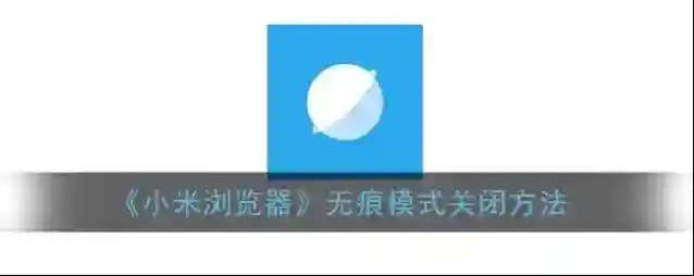 小米浏览器无痕模式