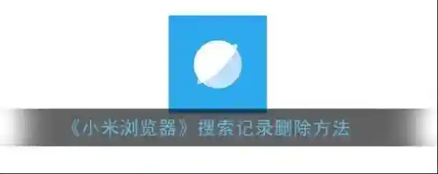 小米浏览器点击