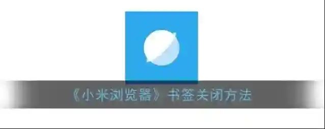 小米浏览器点击