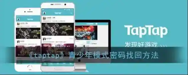 TapTap青少年模式