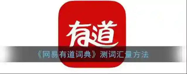 网易有道词典的我