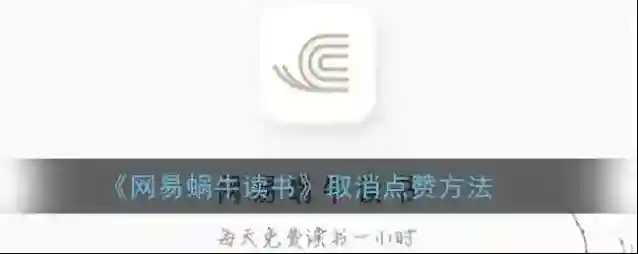 《网易蜗牛读书》取消点赞方法
