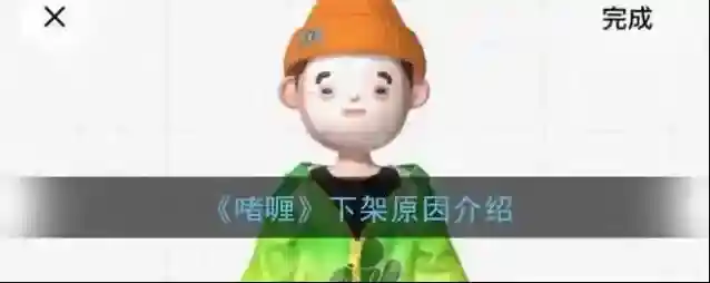 《啫喱》下架原因介绍