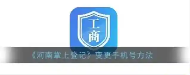 河南掌上登记点击