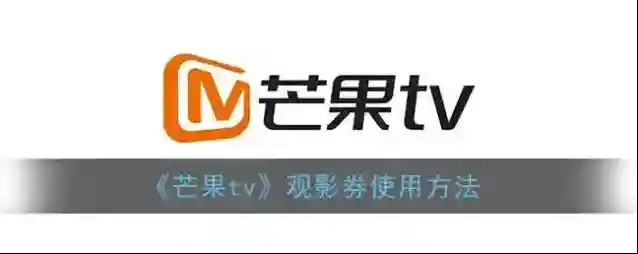 芒果TV观影券