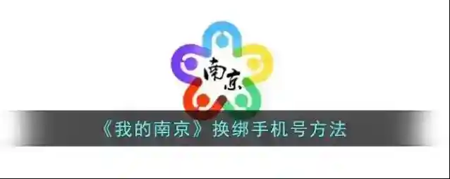 我的南京手机号