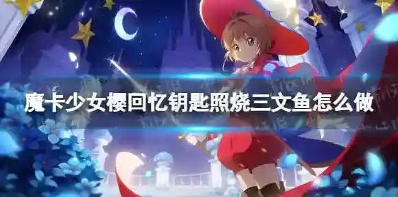 魔卡少女樱回忆钥匙照烧