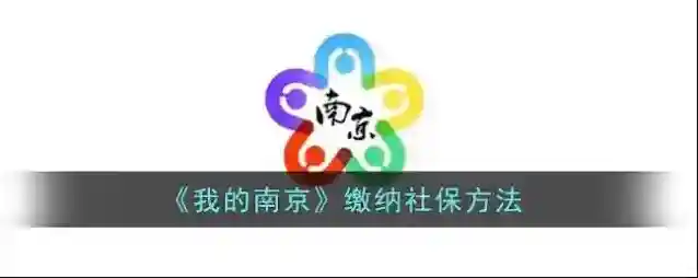 我的南京居民社保