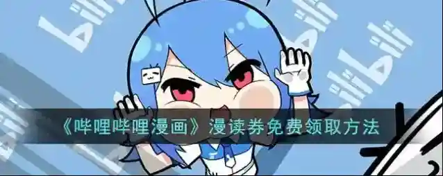 哔哩哔哩漫画读券