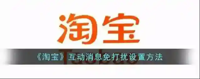 淘宝网消息免打扰