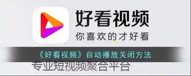 好看视频系统设置