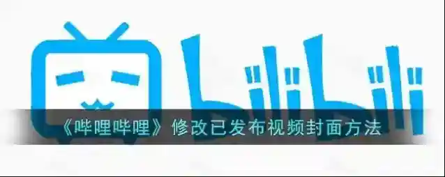 哔哩哔哩修改