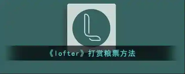LOFTER粮票