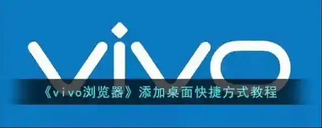 vivo浏览器添加