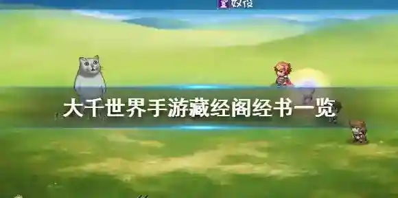 大千世界藏经阁