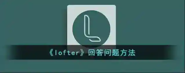 LOFTER咨询