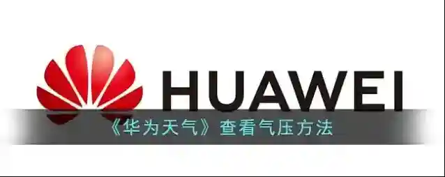 华为服务华为天气