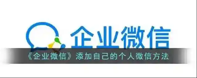 企业微信添加