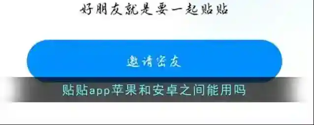 《贴贴》安卓和苹果互通吗