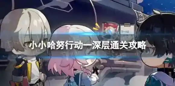 崩坏星穹铁道哈努