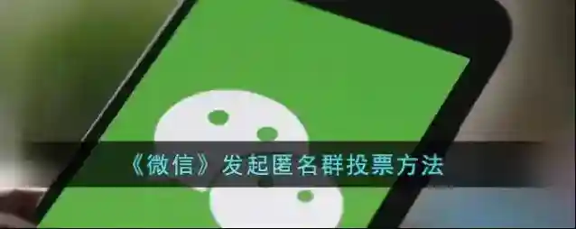 《微信》发起匿名群投票方法