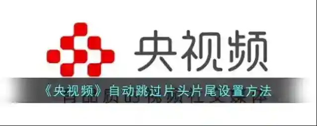 央视频自动跳过