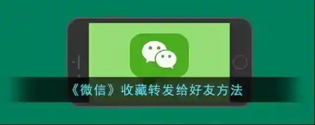 微信转发