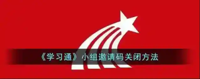 学习通小组
