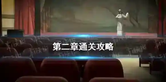纸嫁衣5无间梦境场景