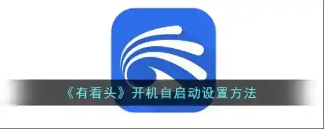 有看头开机自启动