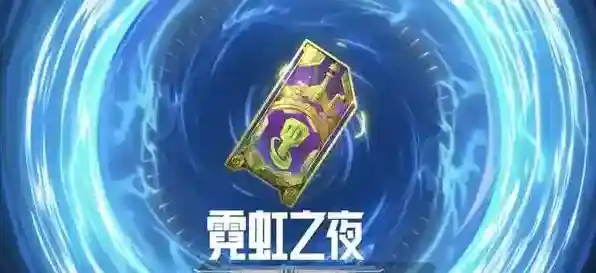 金铲铲之战霓虹之夜豪华宝典如何获取？金铲铲之战霓虹之夜豪华宝典获取方法