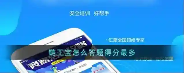 《链工宝》怎么答题得分最多
