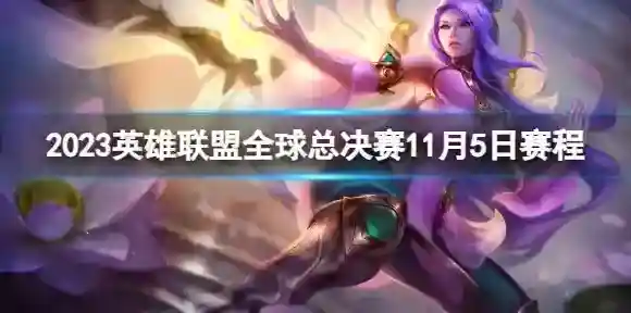 掌上英雄联盟赛程