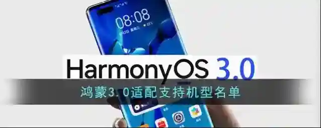 鸿蒙3.0适配支持机型名单
