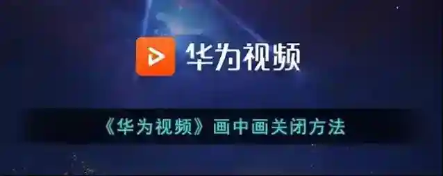 华为视频画中画