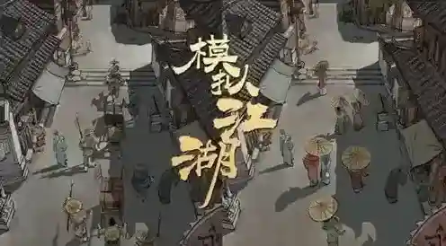 模拟江湖宿世弟子培养方法攻略 怎么培养