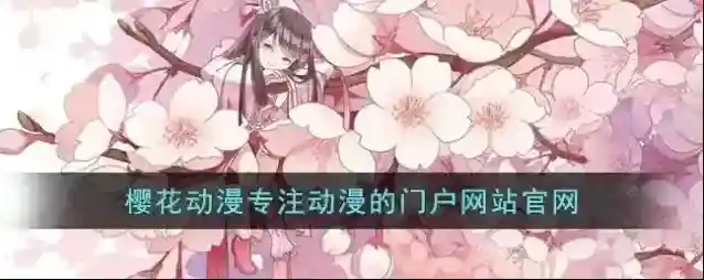 樱花动漫专注动漫的门户网站官网