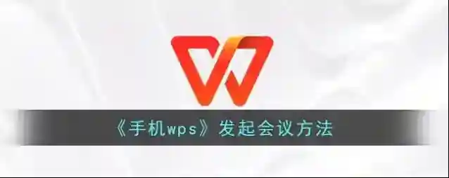 WPS Office会议