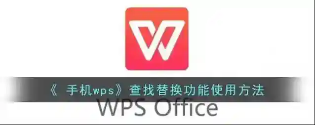 WPS Office查找替换