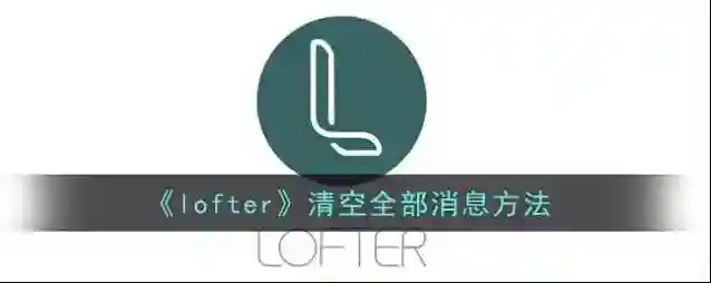 LOFTER消息